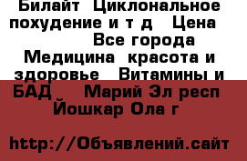 Билайт, Циклональное похудение и т д › Цена ­ 1 750 - Все города Медицина, красота и здоровье » Витамины и БАД   . Марий Эл респ.,Йошкар-Ола г.